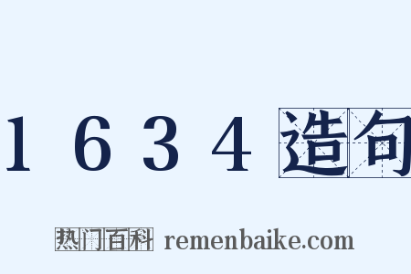 1634造句是什么意思的图片